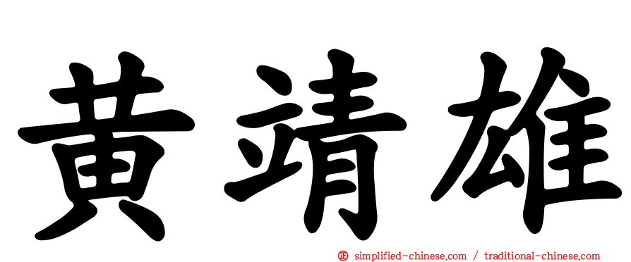 黄靖雄