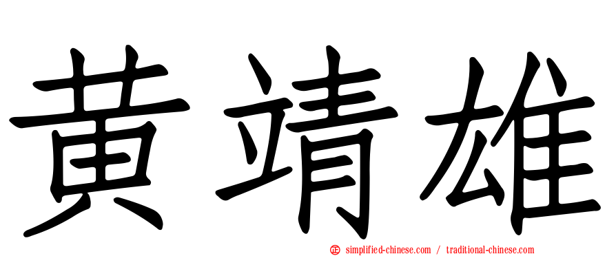 黄靖雄