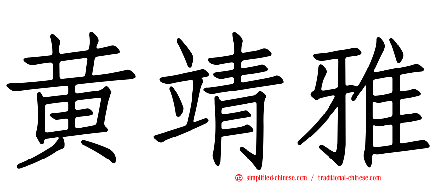 黄靖雅