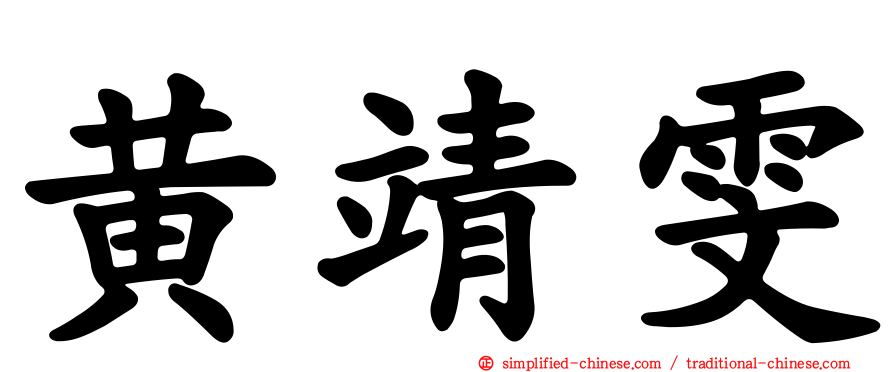 黄靖雯