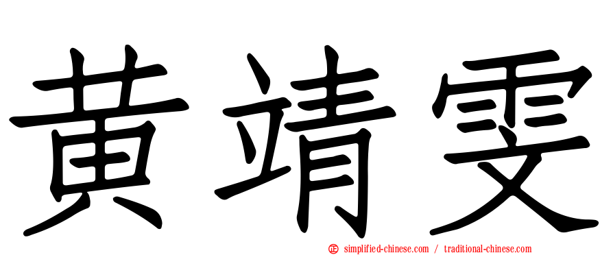 黄靖雯