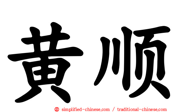 黄顺