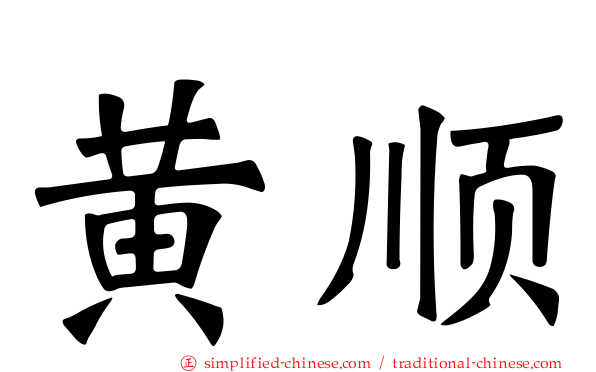 黄顺