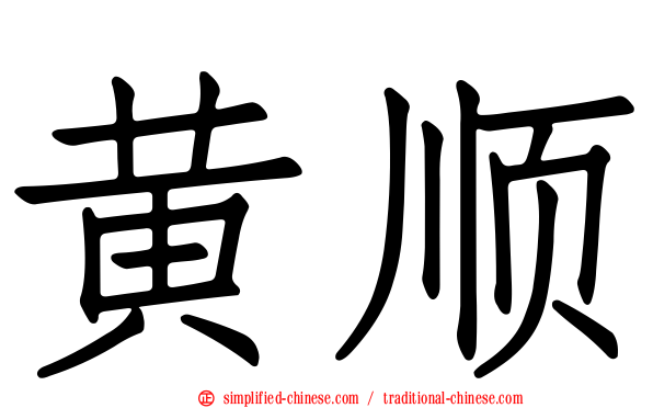 黄顺