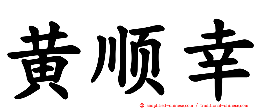 黄顺幸