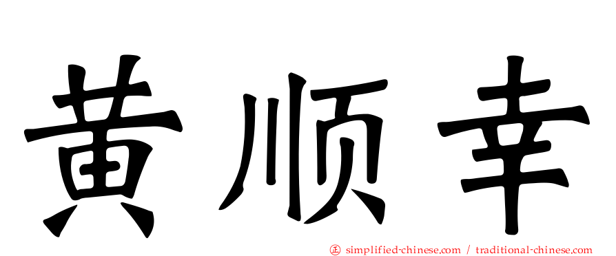 黄顺幸