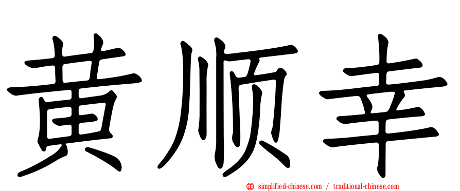 黄顺幸
