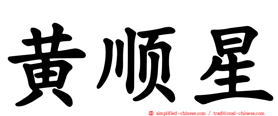 黄顺星