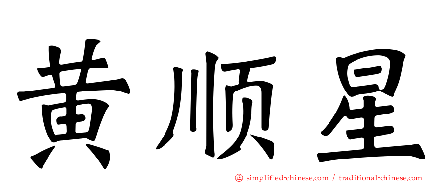 黄顺星
