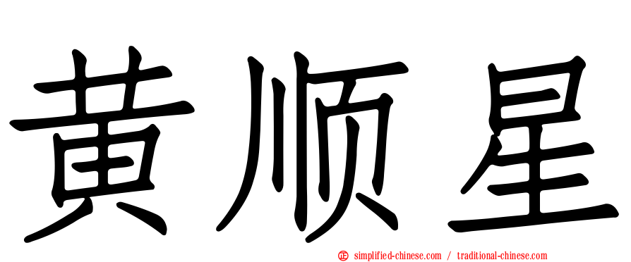 黄顺星