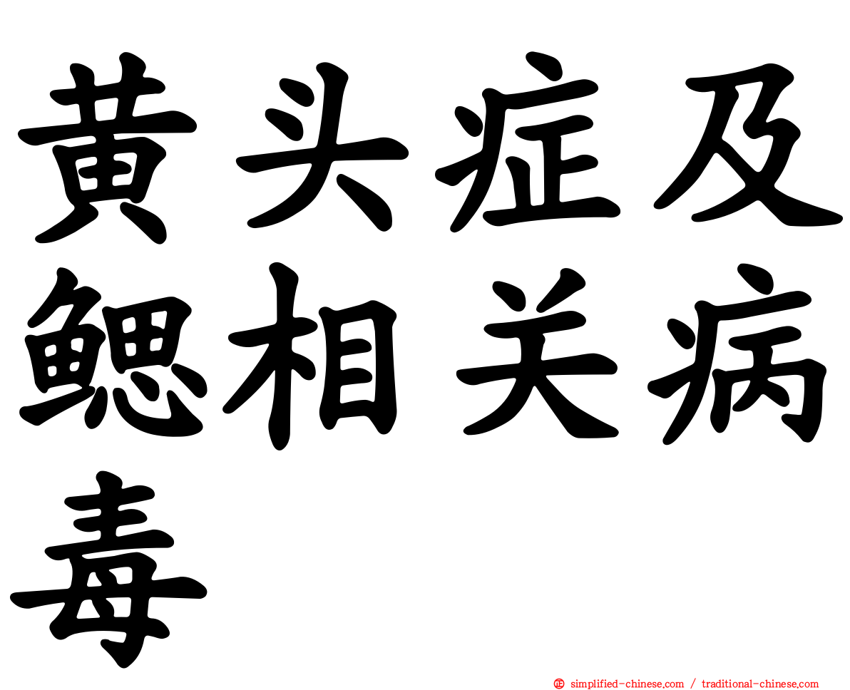 黄头症及鳃相关病毒