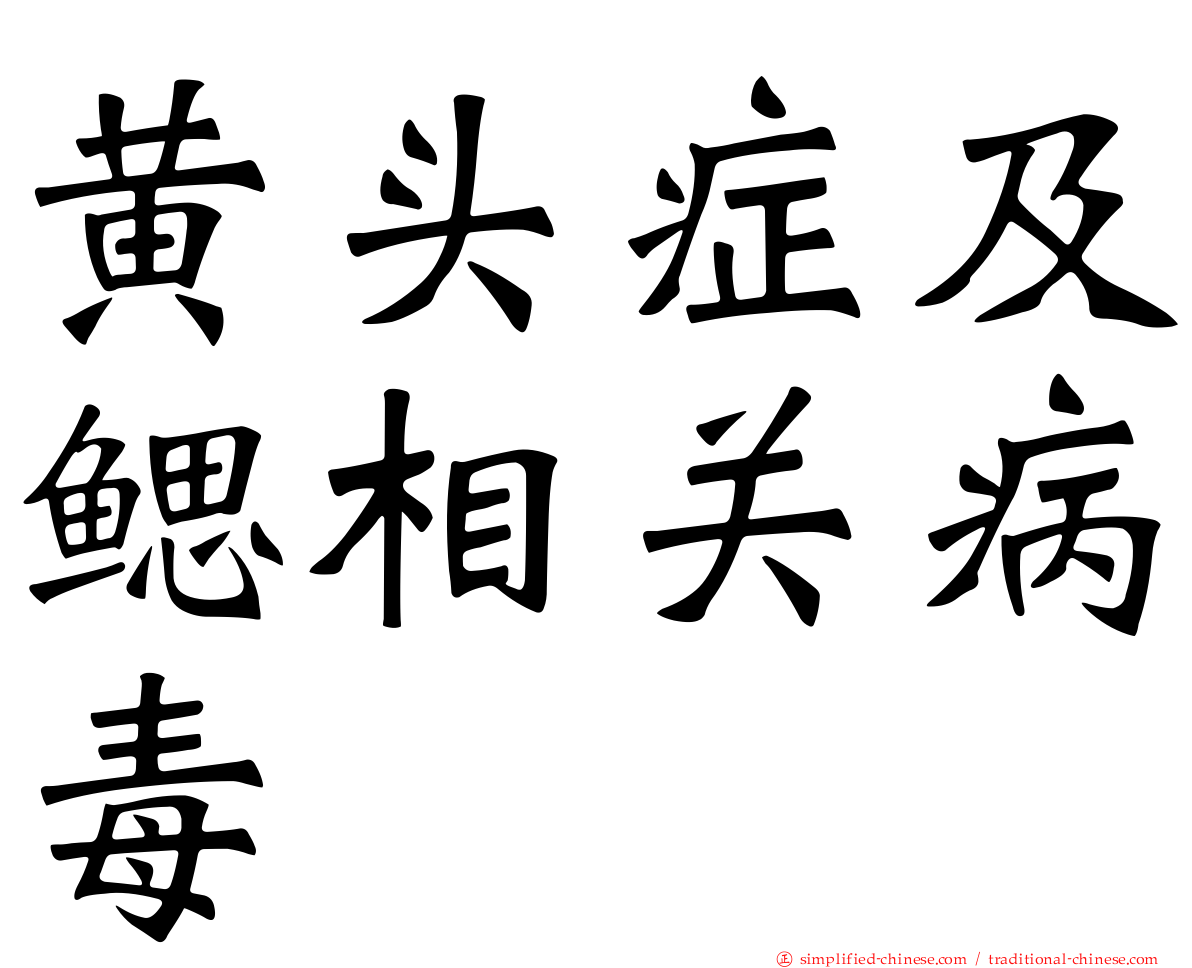 黄头症及鳃相关病毒