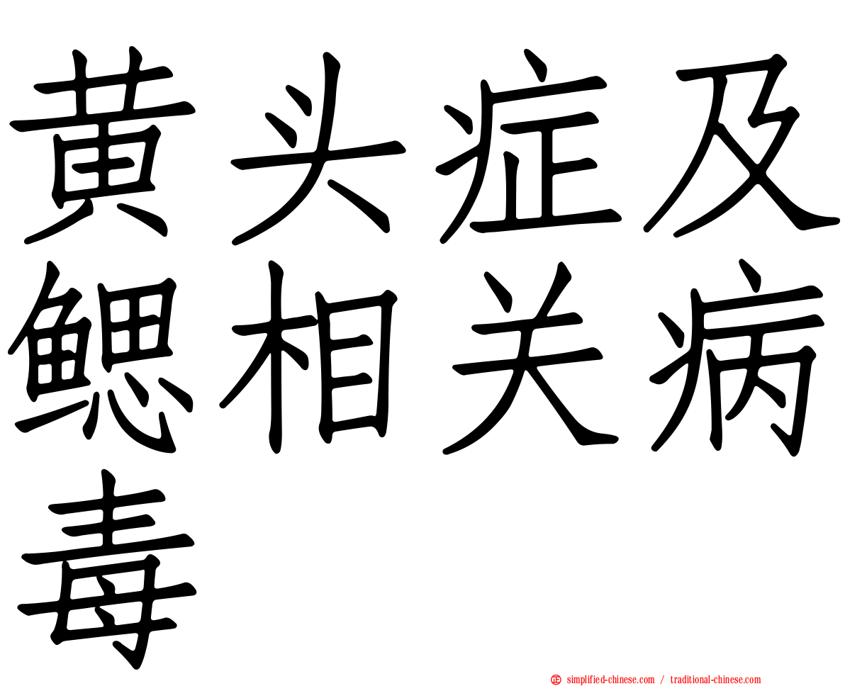 黄头症及鳃相关病毒