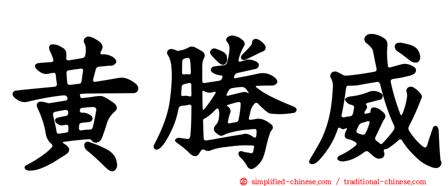 黄腾威