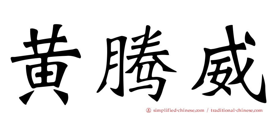 黄腾威