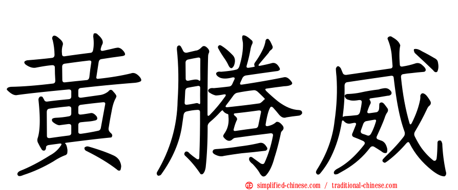 黄腾威