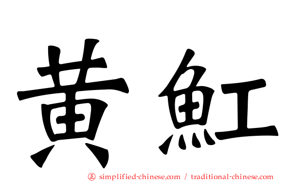 黄𫚉