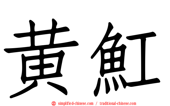 黄𫚉