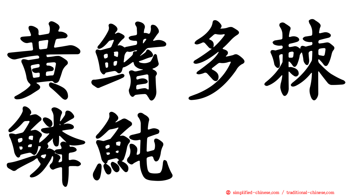 黄鳍多棘鳞鲀