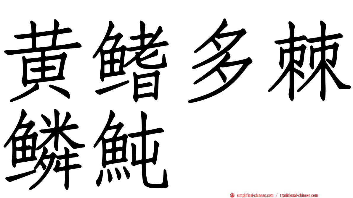 黄鳍多棘鳞鲀