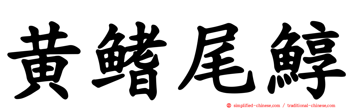 黄鳍尾鯙
