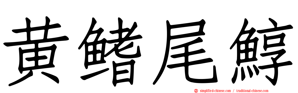 黄鳍尾鯙