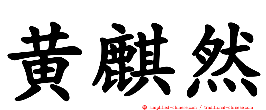 黄麒然
