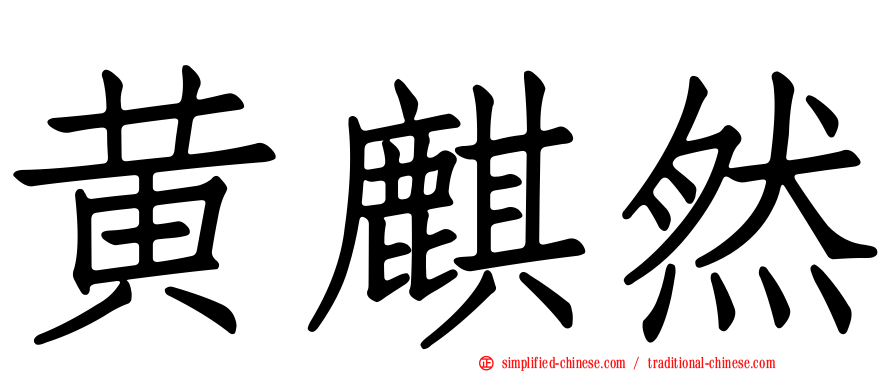 黄麒然