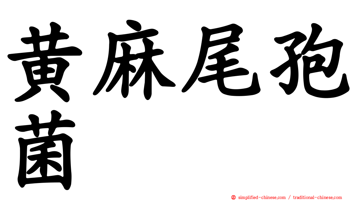 黄麻尾孢菌
