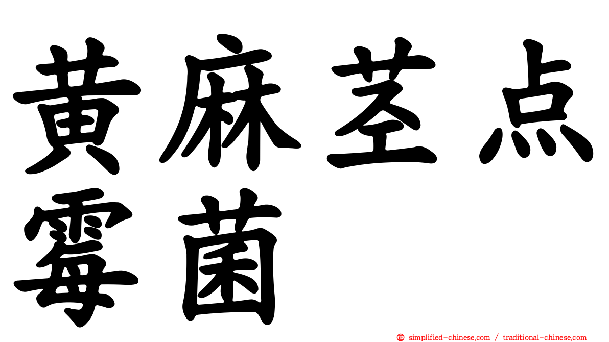 黄麻茎点霉菌