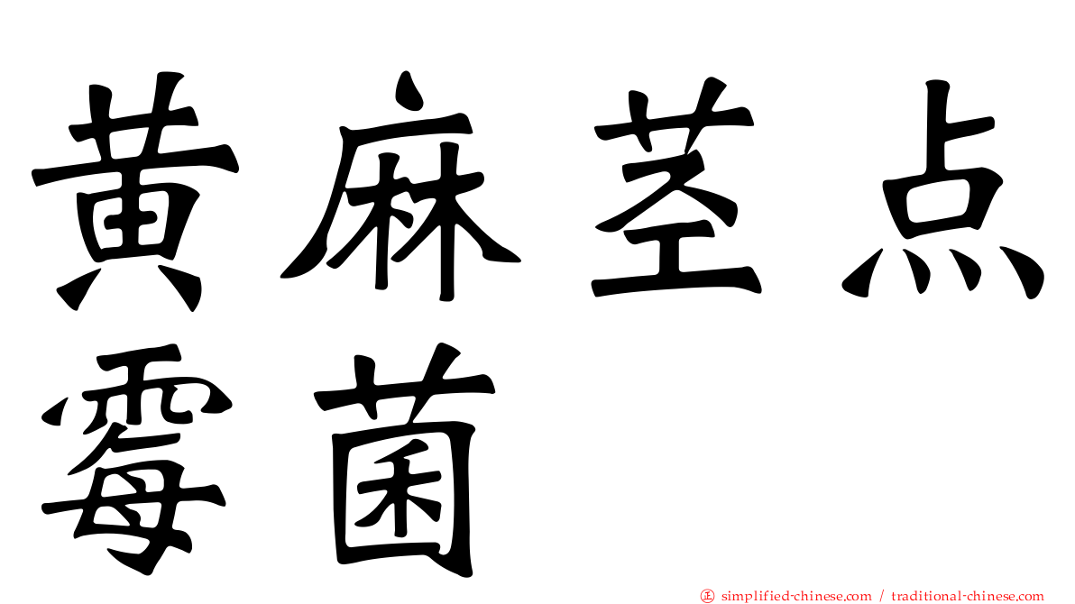 黄麻茎点霉菌