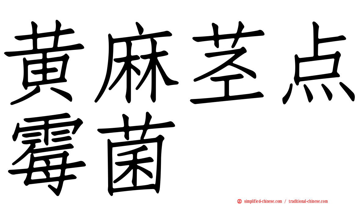 黄麻茎点霉菌