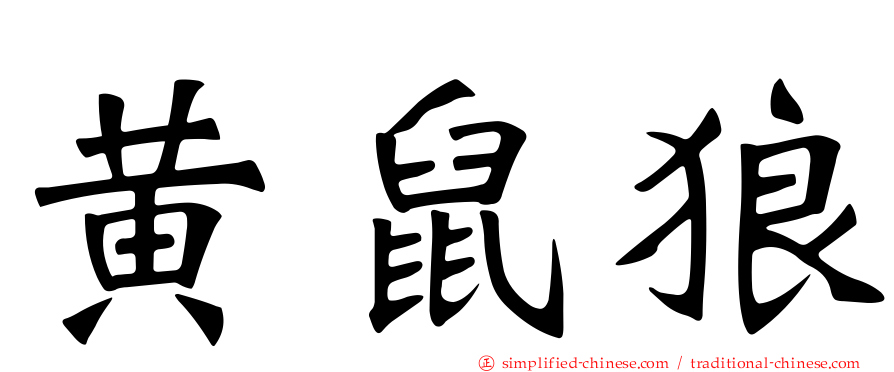 黄鼠狼