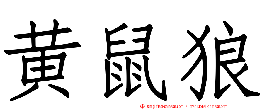 黄鼠狼