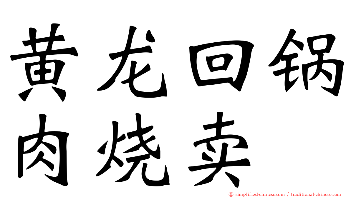 黄龙回锅肉烧卖