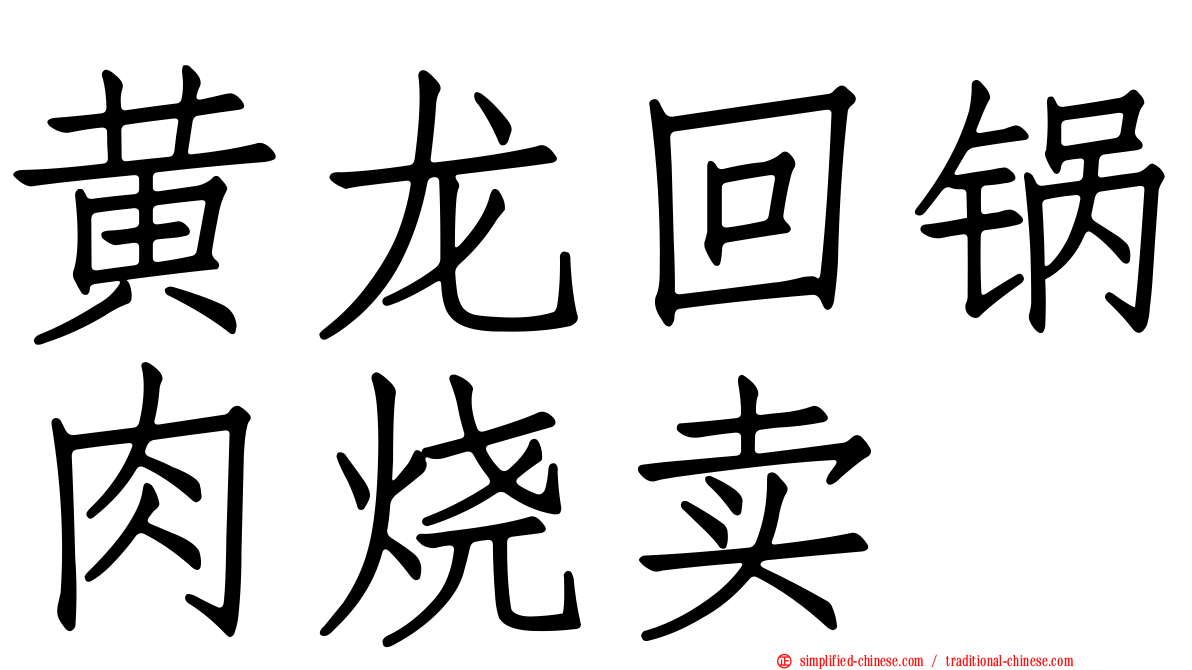 黄龙回锅肉烧卖