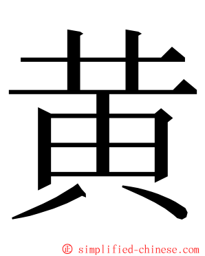 黄 ming font