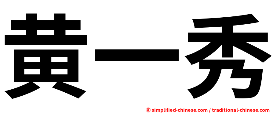 黄一秀