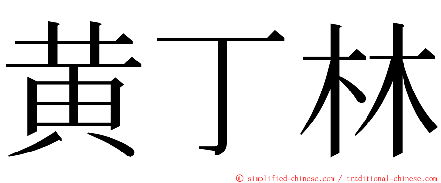 黄丁林 ming font