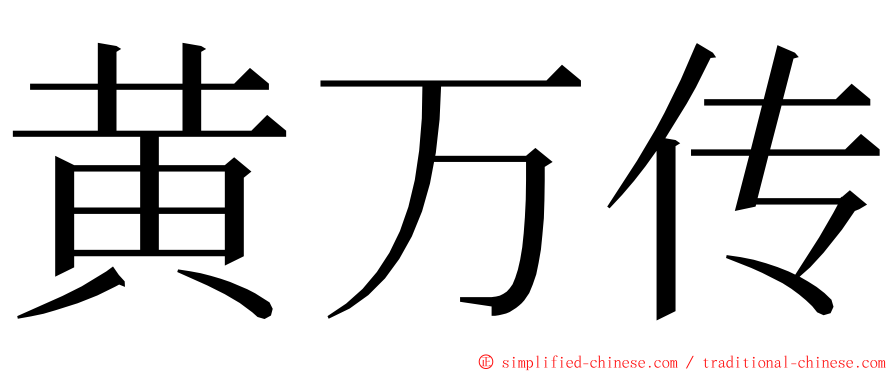 黄万传 ming font