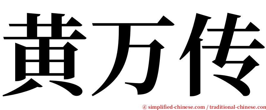 黄万传 serif font