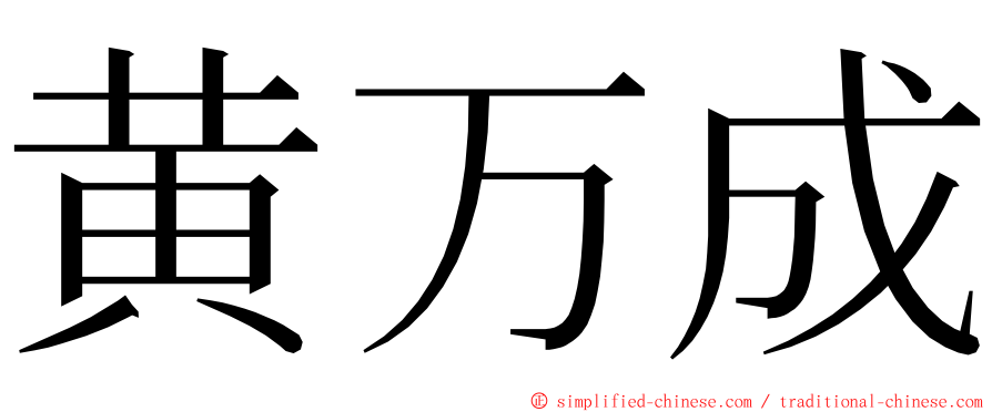 黄万成 ming font