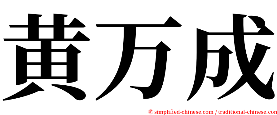 黄万成 serif font