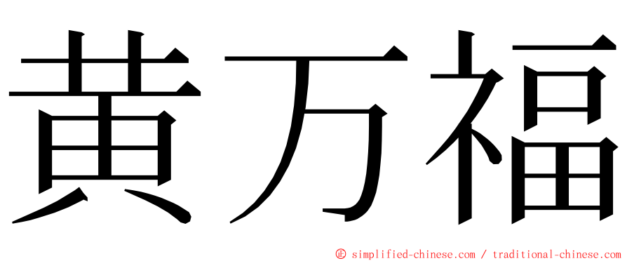 黄万福 ming font