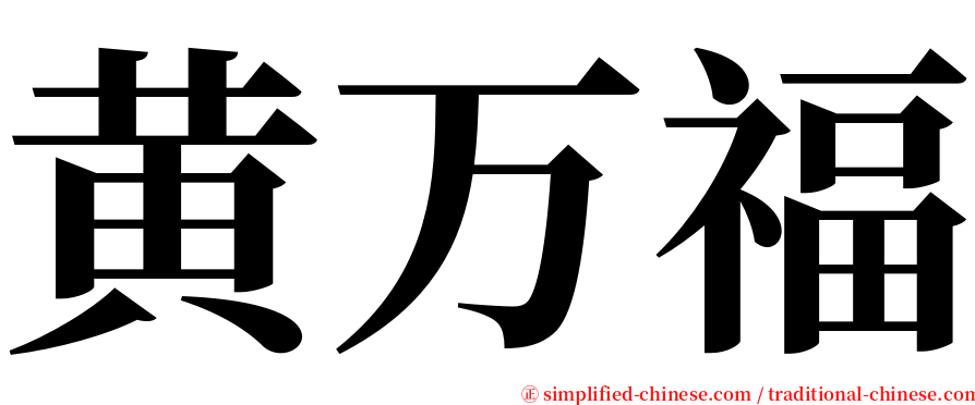黄万福 serif font