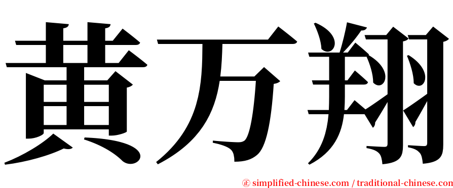 黄万翔 serif font