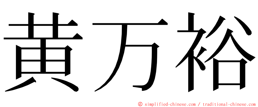 黄万裕 ming font