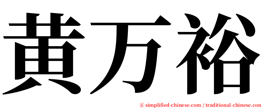 黄万裕 serif font