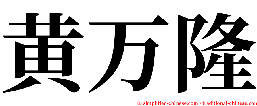 黄万隆 serif font