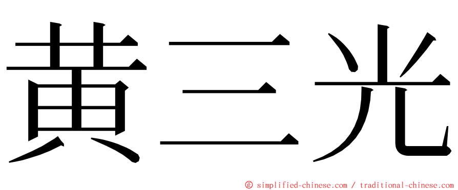 黄三光 ming font